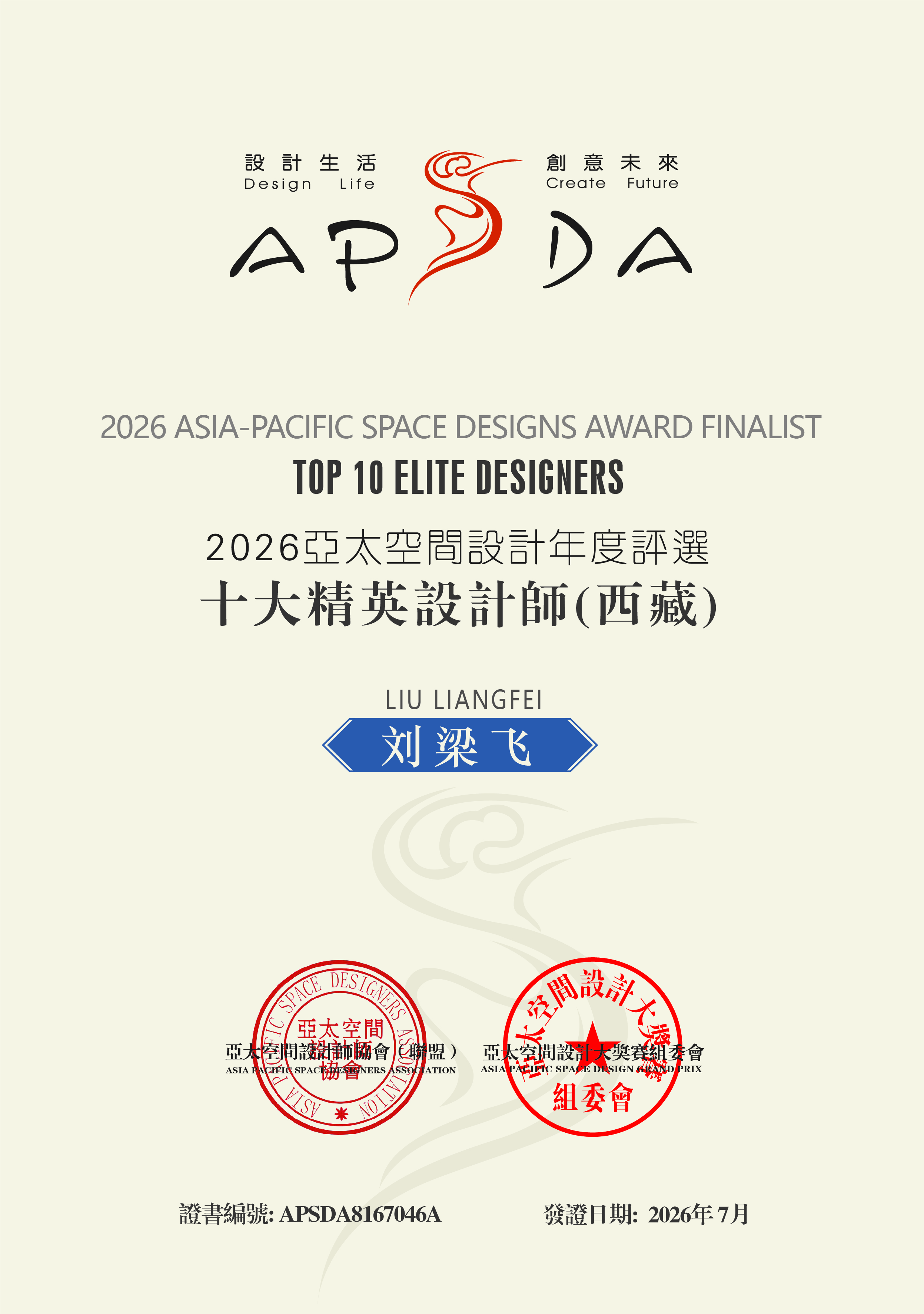设计师刘梁飞荣获APSDA 2026十大精英设计师（西藏）｜西成华誉